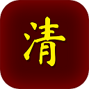 清朝人生养成记最新版