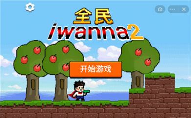 全民iwanna2手机最新版