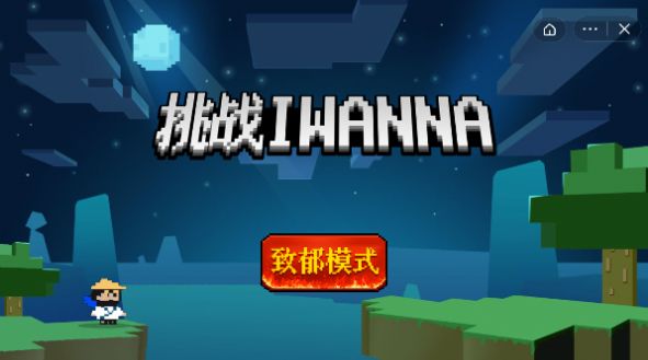 挑战iwanna免广告最新版