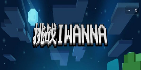 挑战iwanna免广告最新版