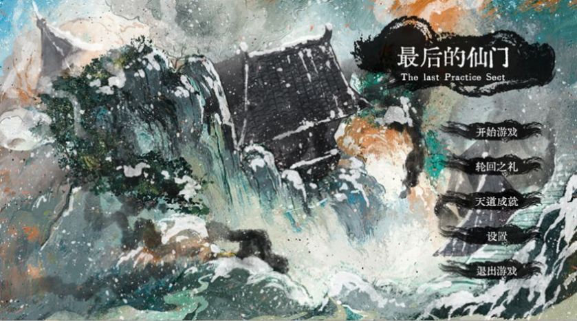 最后的仙门手机版图1