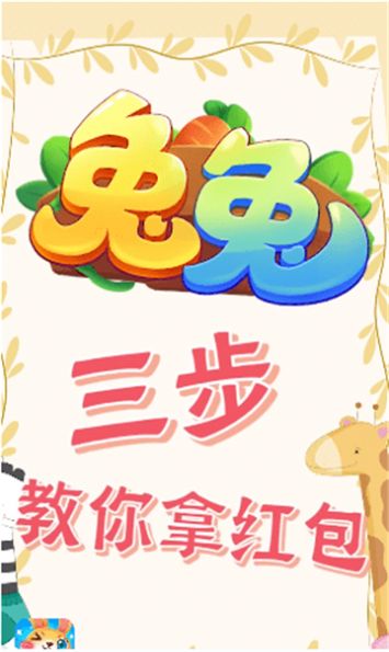 兔子大联盟最新红包版