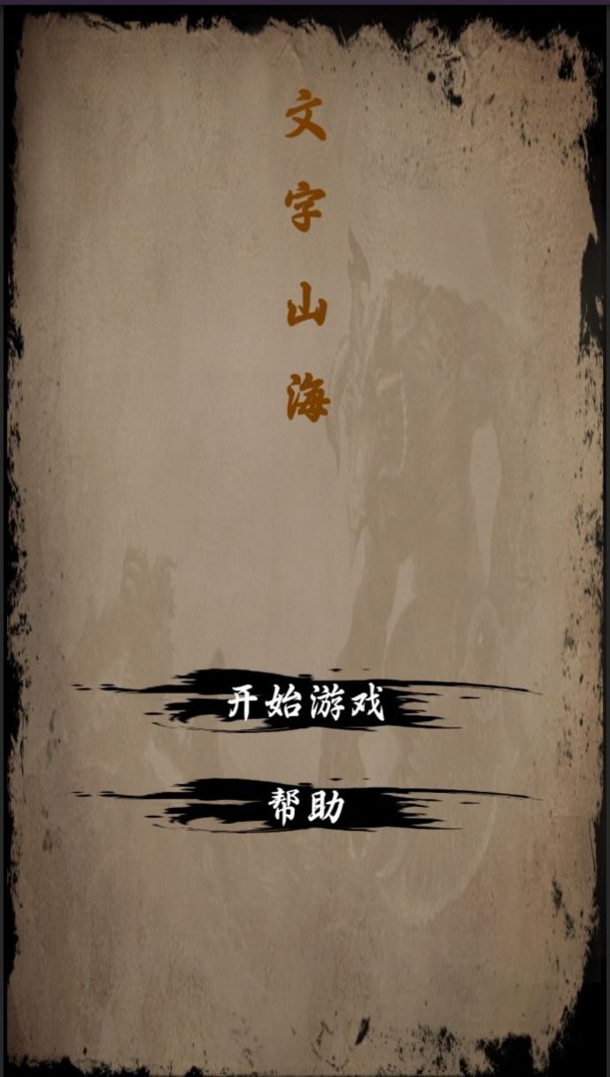 文字山海正版