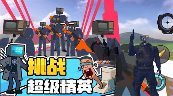 马桶人逆袭对决手机版
