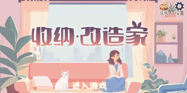 收纳改造家免广告安卓版