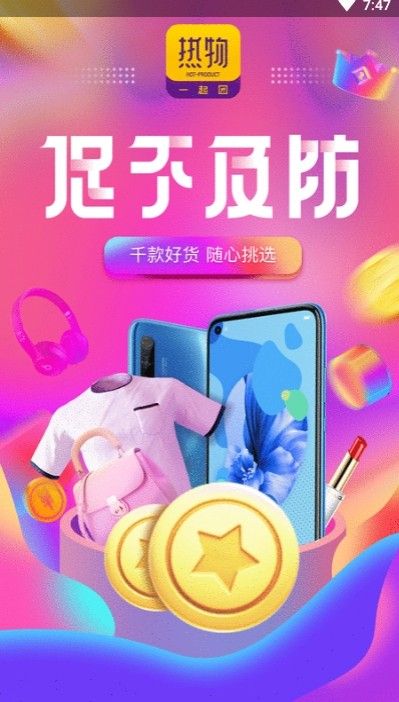 热物一起团手机版图3