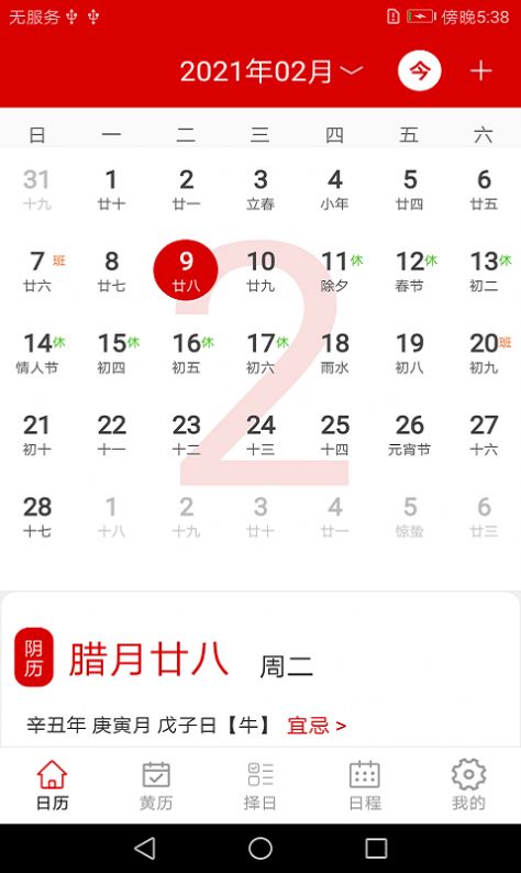 万年历日程记事软件 图1