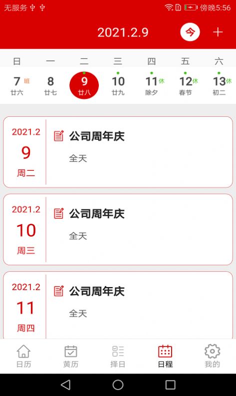万年历日程记事软件 图2
