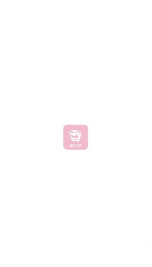 趣贝生活 图2