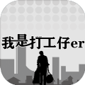 我是一个打工仔er安卓版