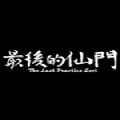 最后的仙门手机版