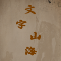 文字山海正版