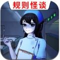 医院诡影规则怪谈无广告最新版