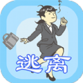 我要逃离公司手机版