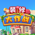 装修大作战安卓版