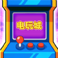 开个电玩城 