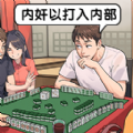 梗王争霸赛手机版