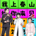 一起来春晚手机版