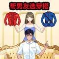 帮男友选穿搭最新无广告版