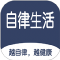 食尚自律生活软件手机版