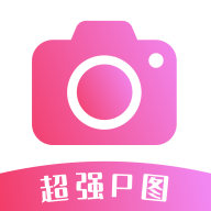 超强P图软件 1.0.0