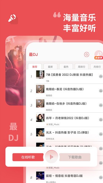 最DJ音乐免费版图1