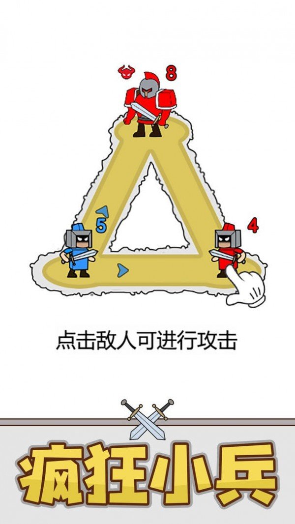 疯狂小兵突围
