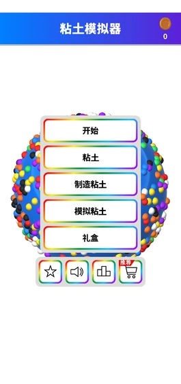 粘土模拟器无广告(3)