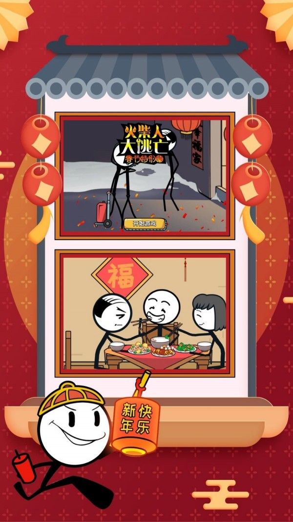 火柴人大逃亡春节篇免广告版图2