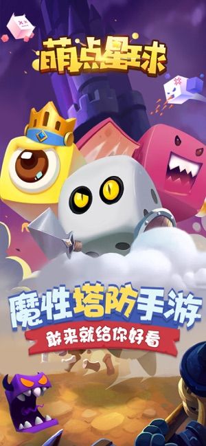 抖音萌点星球塔防手机版图1
