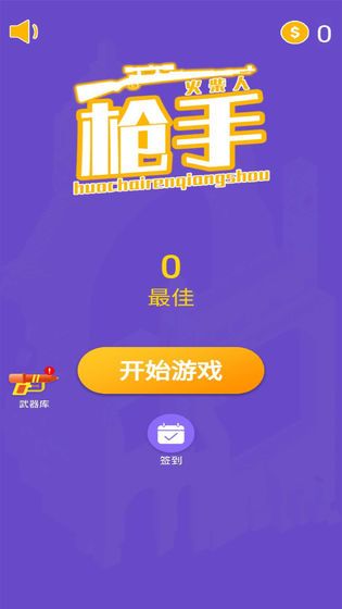 火柴人枪手2汉化版图3