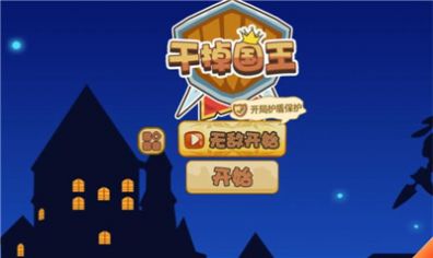 干掉国王安卓版图3
