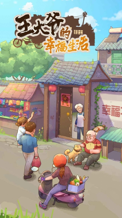 王大爷的幸福生活小游戏图3