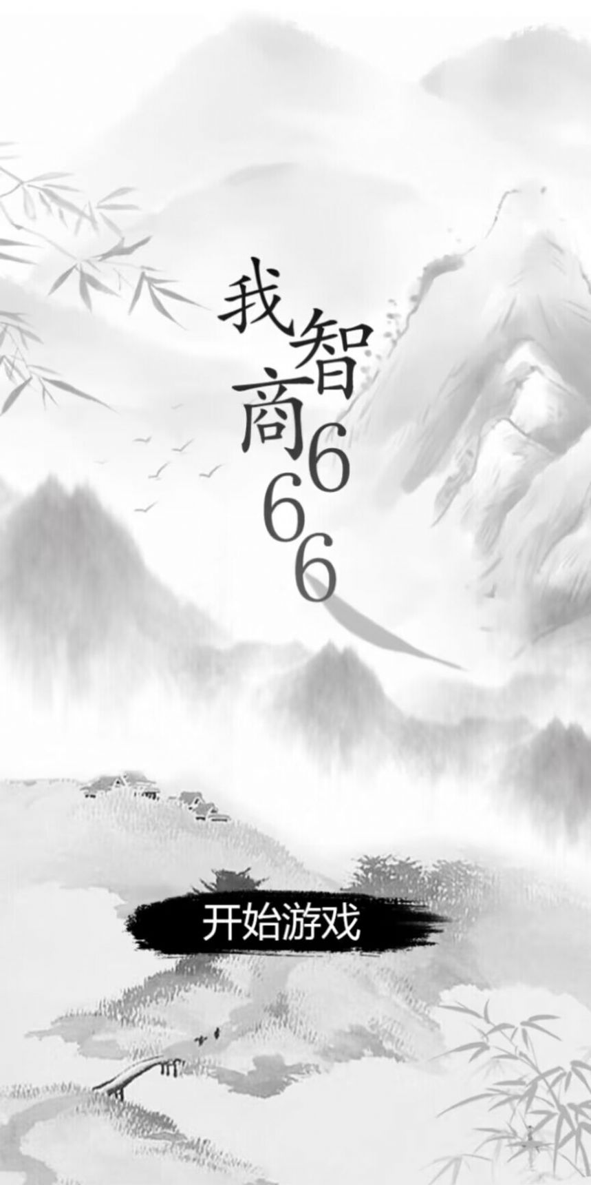 我智商666最新版
