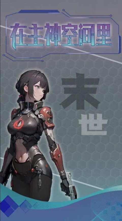 主神無限空間最新版圖2