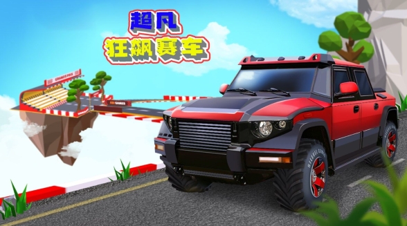 超凡狂飙赛车手机版图2
