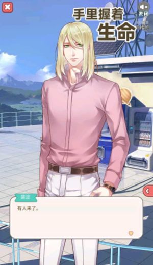 手里握着生命正式版