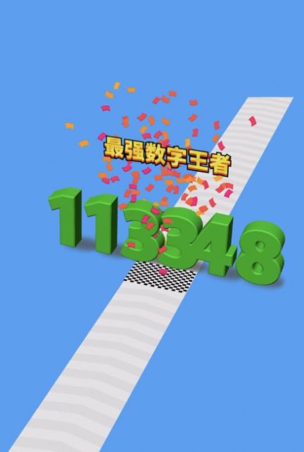 全民数字王手机版