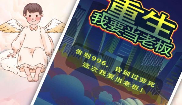 重生我要當(dāng)老板無(wú)廣告 圖1