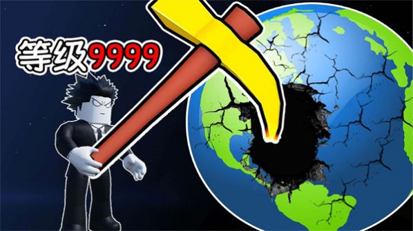 挖穿个地球安卓版