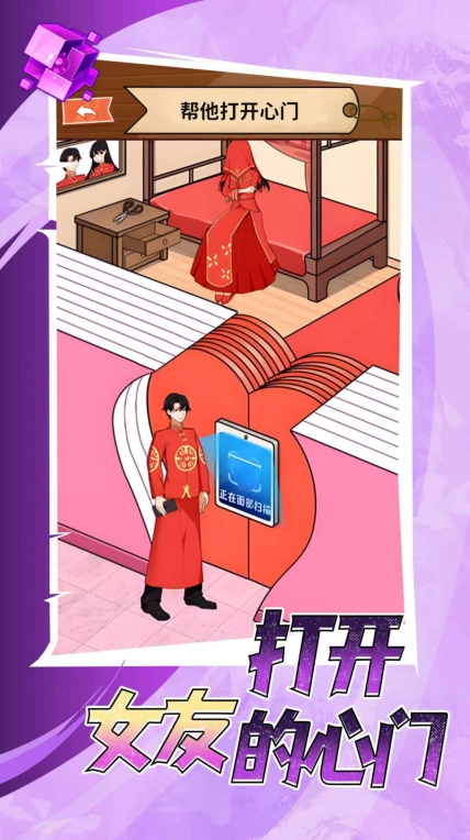 打开女友的心门正版