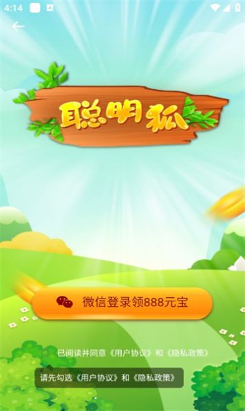 聪明狐红包版(1)