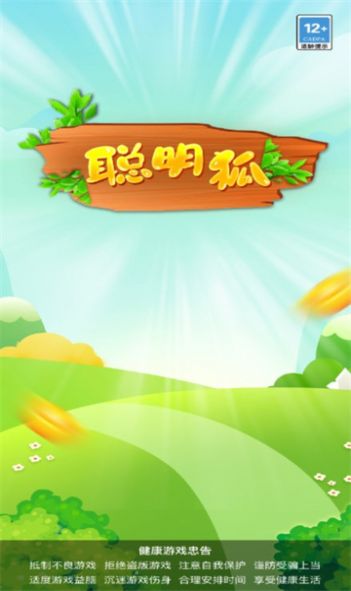 聪明狐红包版(3)