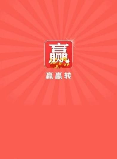 赢赢转转发赚手机版图3