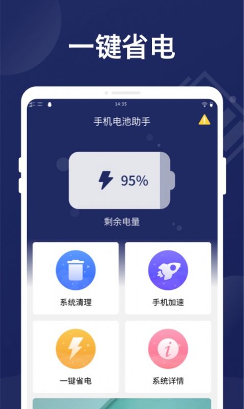 萬(wàn)能省電管家安卓版圖2