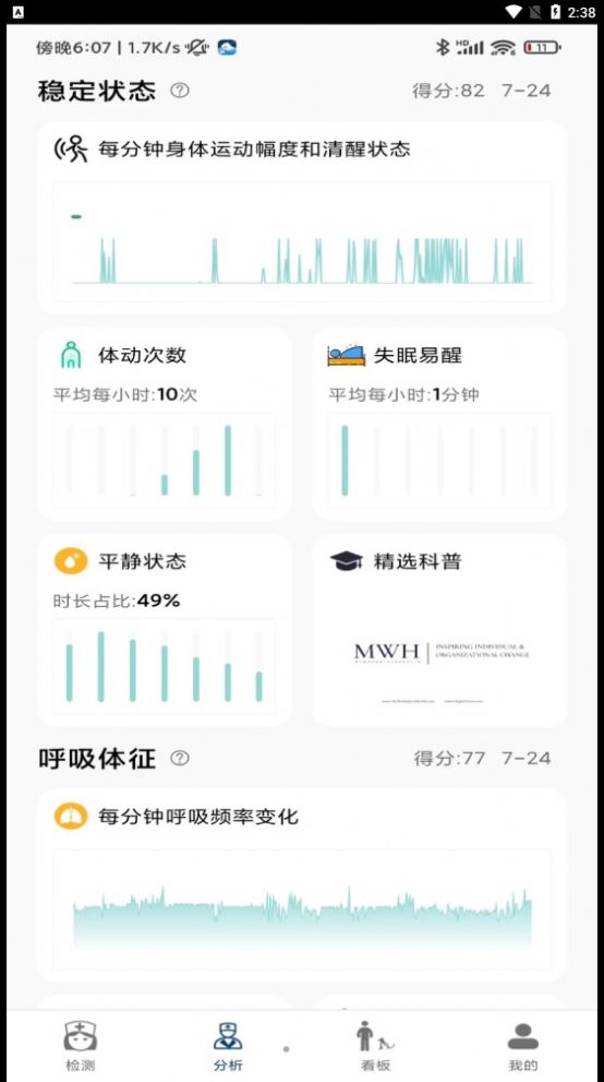 微动健康睡眠检测软件 图2