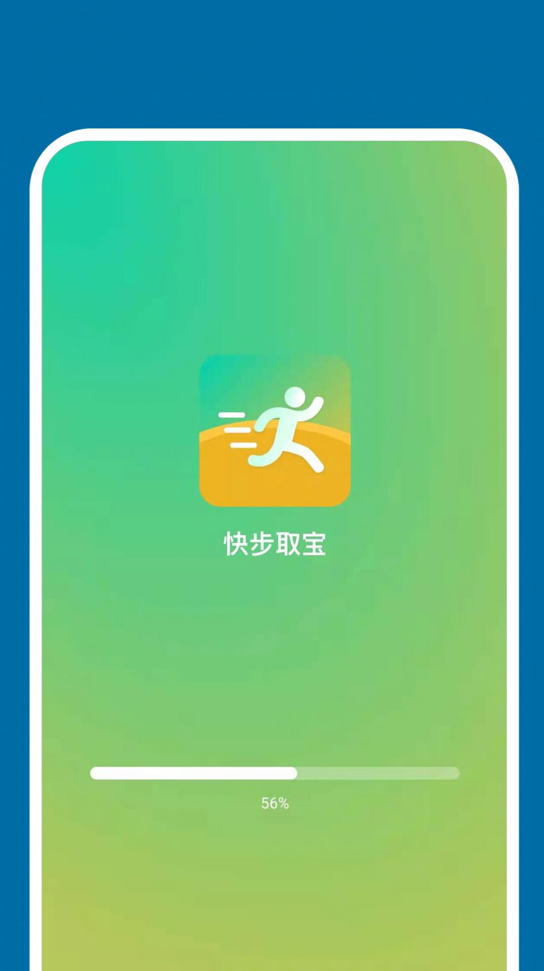 快步取宝手机版图1