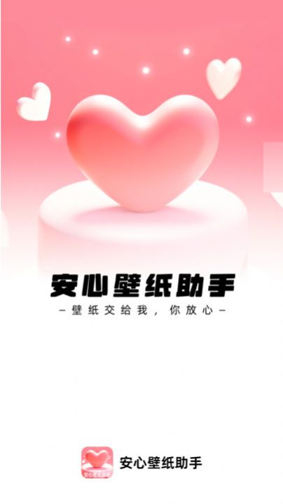 安心壁纸助手 (1)
