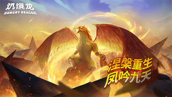饥饿龙国际服最新版图3