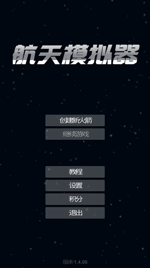 航天模拟器国际版图1